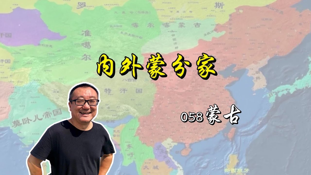 057【少数民族来龙去脉】内蒙外蒙终分家