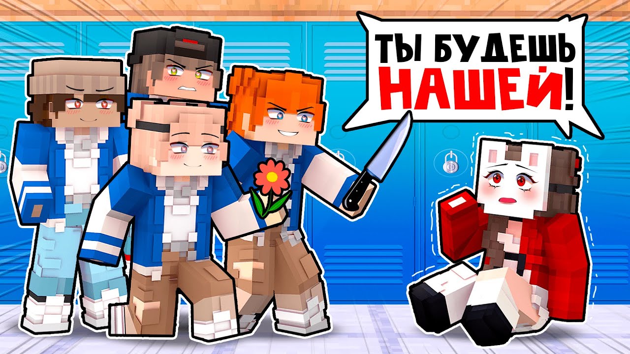 😱 Майнкрафт но Я ЖИВУ в Одном ДОМЕ с ПАРНЯМИ ЯНДЭРЕ!