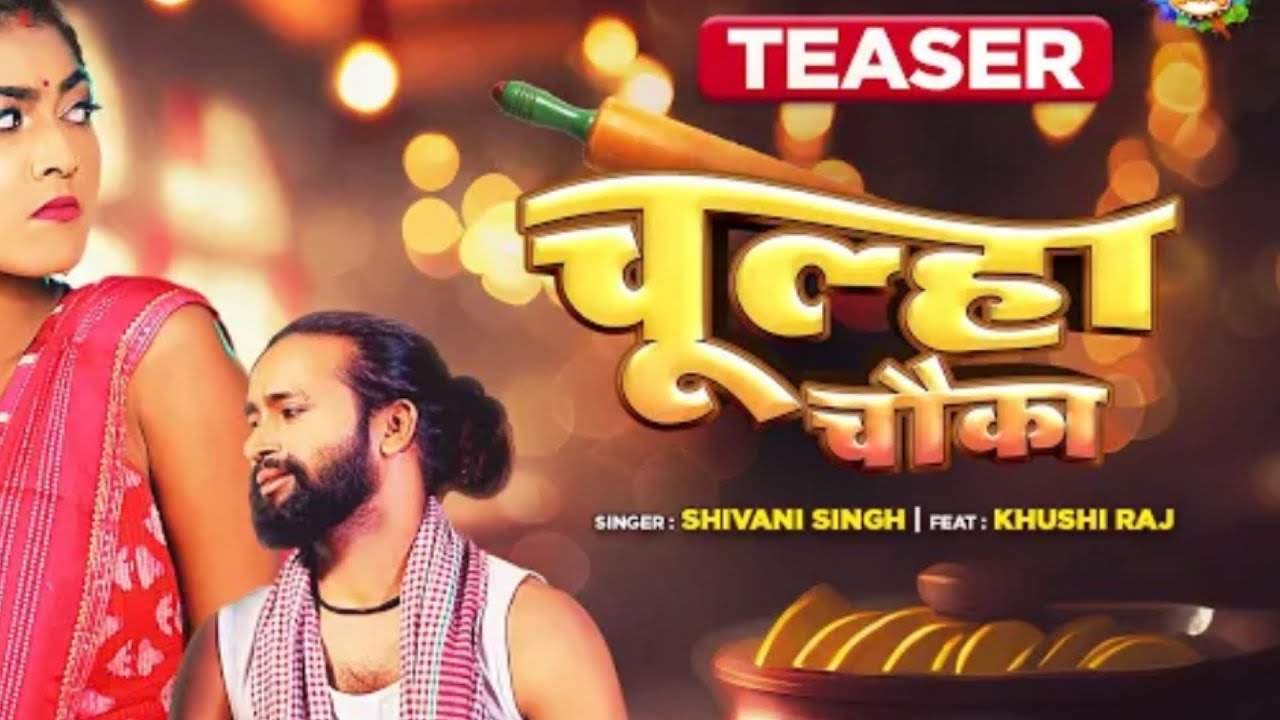 Trailer | CHULHA CHAUKA | चूल्हा चौका | Shivani Singh | Khushi Raj | New Bhojpuri Song |