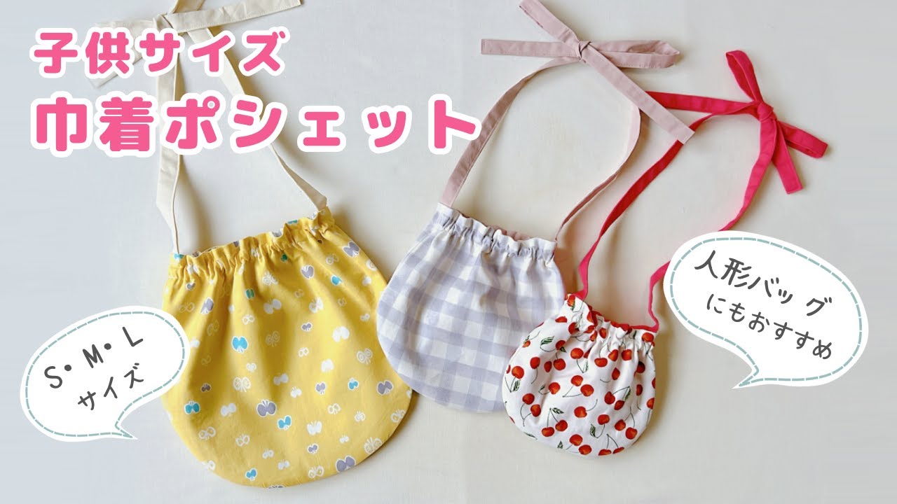 子供サイズ巾着ポシェットの作り方 【人形バッグにも】ショルダーバッグ / ドールキャリアバッグ