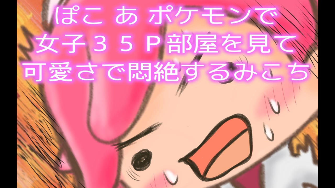 【手描き】ぽこ あ ポケモンで女子３５Ｐ部屋を見て可愛さで悶絶するみこち【さくらみこ】【切り抜き/切り抜き動画】