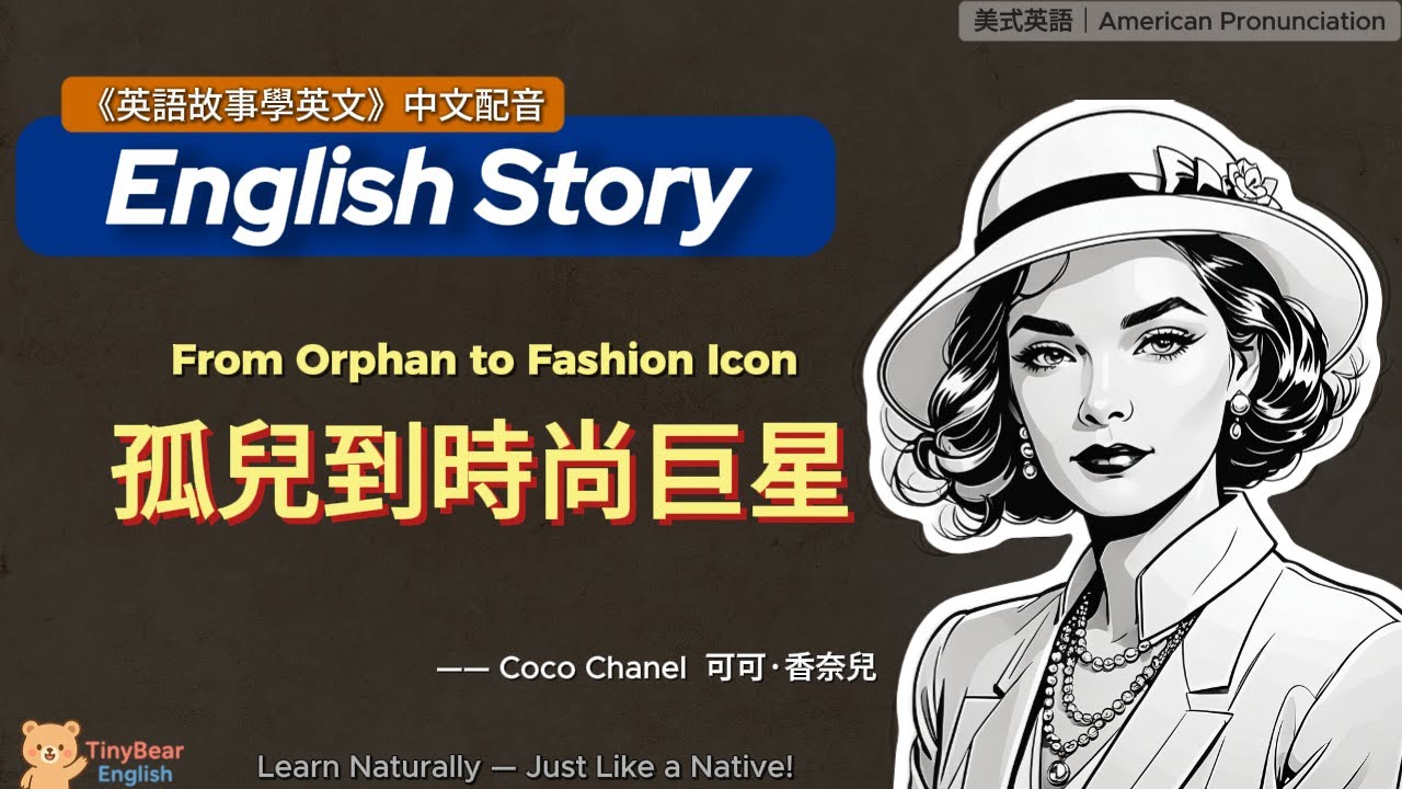 🌟學英文故事｜孤兒到時尚巨星｜B级短文精讀｜影子跟讀｜#英語學習 #eng englishstory #English #learnenglish #英語學習 #learnchinese