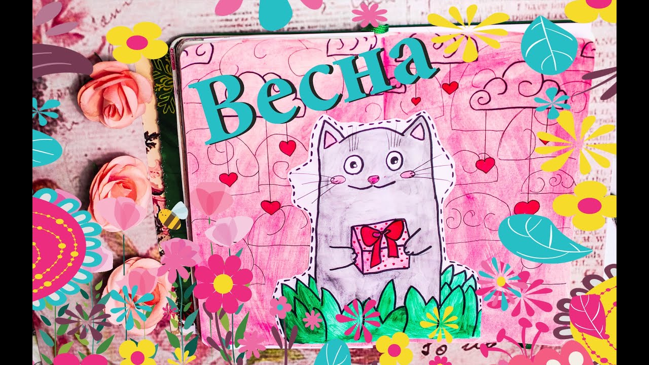 Идеи для личного дневника Весна и Котики КОНКУРС Мой скетчбук DIY своими руками ЛД Артбук