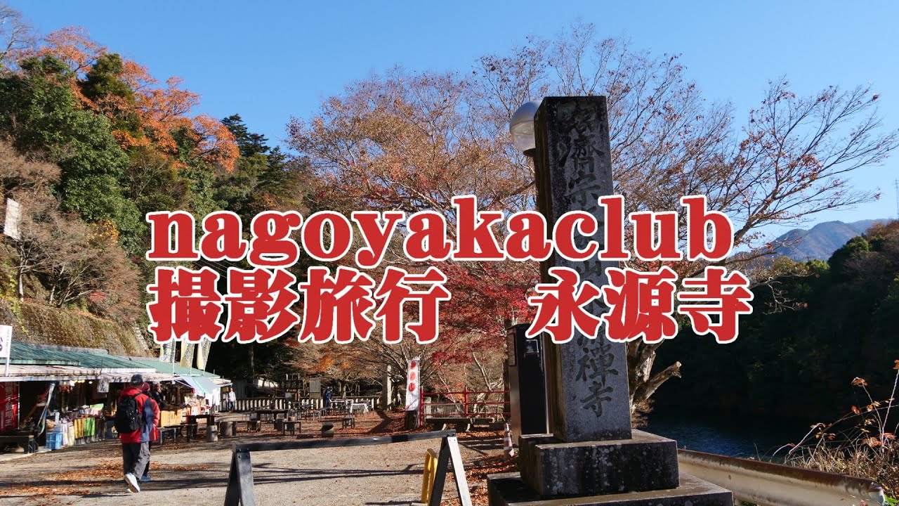 nagoyakaclub 撮影旅行永源寺 20251206
