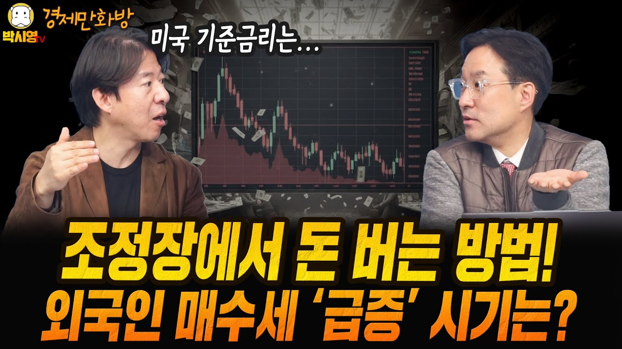 [경제만화방] 조정장에서 돈 버는 방법! / 외국인 매수세 '급증' 시기는? (ft. 이광수, 박시동)