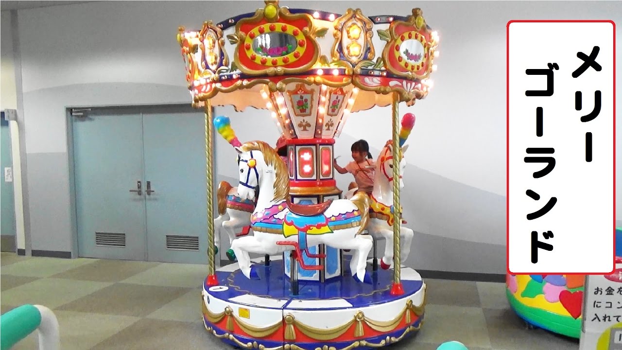 ファンシーゴーランド　【こどもの乗り物】　メリーゴーランド