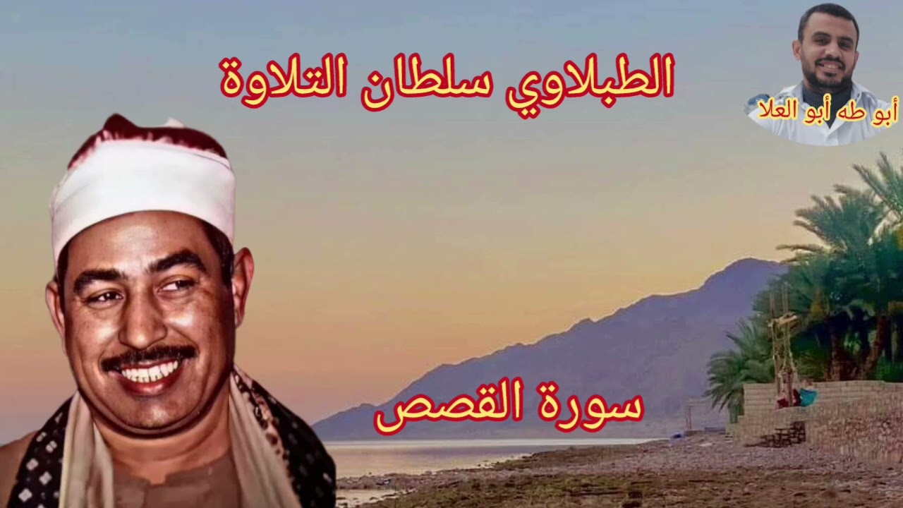 الطبلاوي سلطان التلاوة من روائع سورة القصص من التسجيلات والحفلات النادره