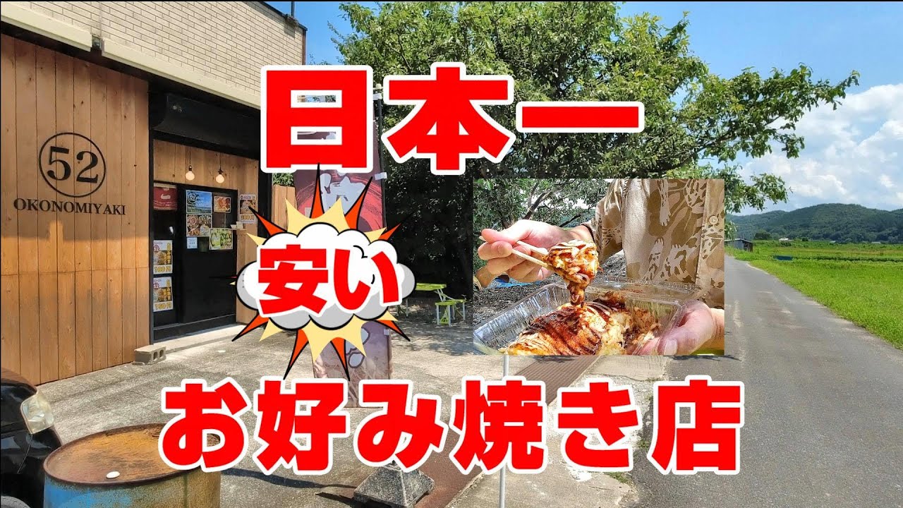 鳥取市野坂 日本一安いお好み焼き店の謎に迫る【残念ながら暫く休業】
