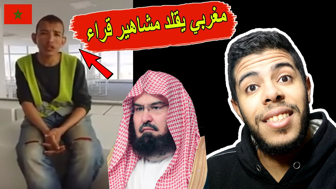 مغربي يقلد مشاهير قراء القرأن الكريم بصوت رهيب 😍 Quran Karim