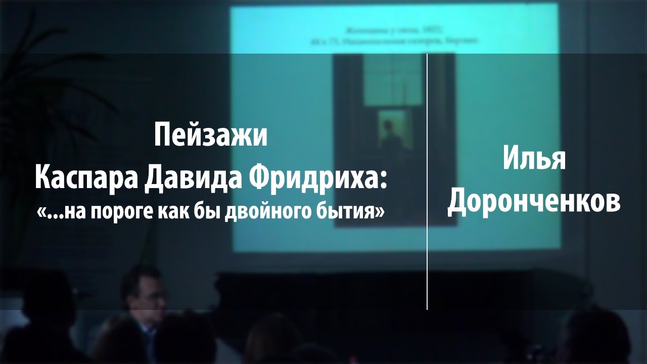 Пейзажи Каспара Давида Фридриха: «...на пороге как бы двойного бытия»
