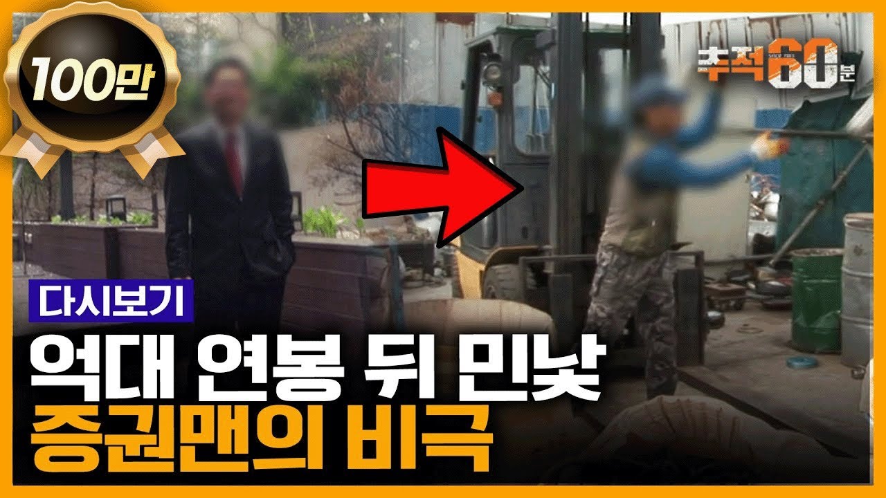 고물상이 된 억대 연봉 증권맨... 실적이 모든 걸 좌우하는 증권가 영업사원의 냉혹한 현실 | 추적60분 KBS 141011 방송