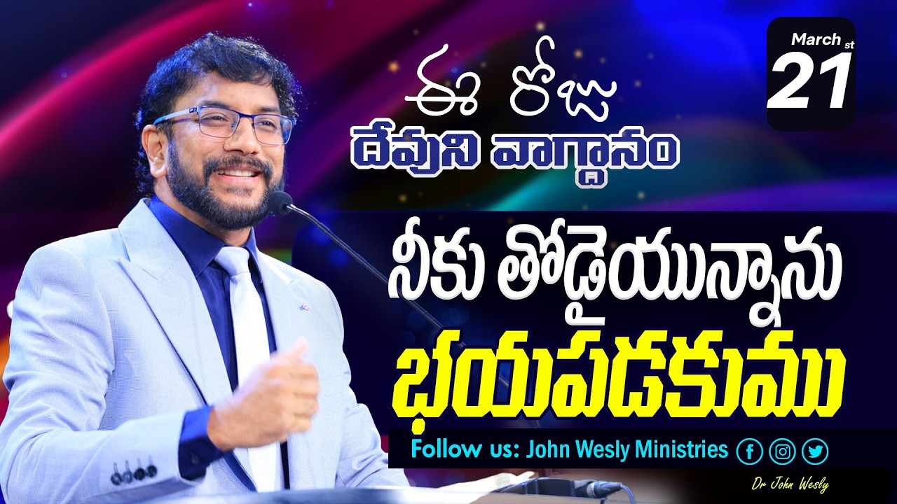 Daily Bible Promise | ఈ రోజు దేవుని వాగ్దానం | 21 మార్చి  2026 | John Wesly Ministries