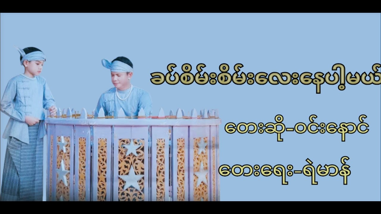 ခပ်စိမ်းစိမ်းလေးနေပါ့မယ် - တေးဆို-ဝင်းနောင်(ဆိုင်း) Win Naung - Lyric Video
