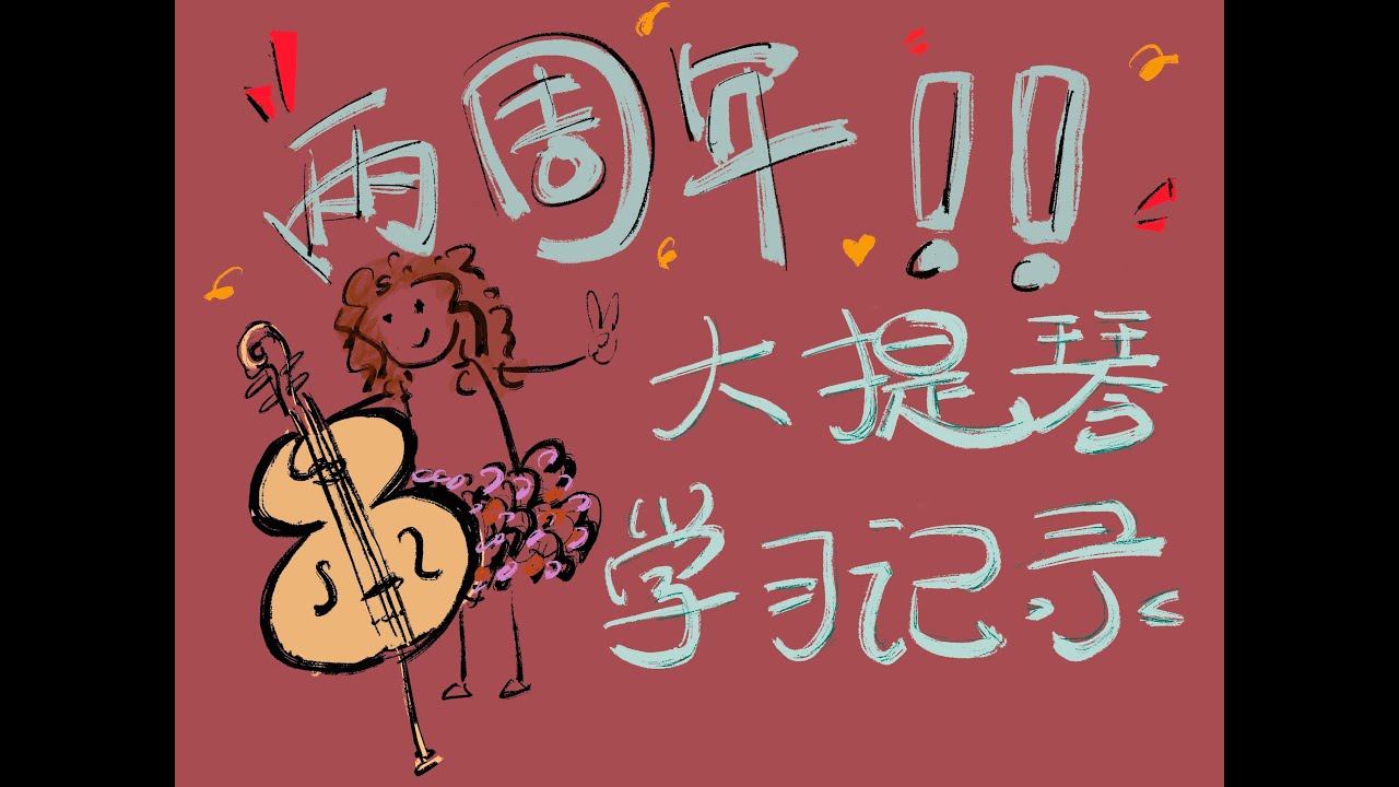 成人学大提琴第三期·两年学习记录+Learning Cello - 2-year progress