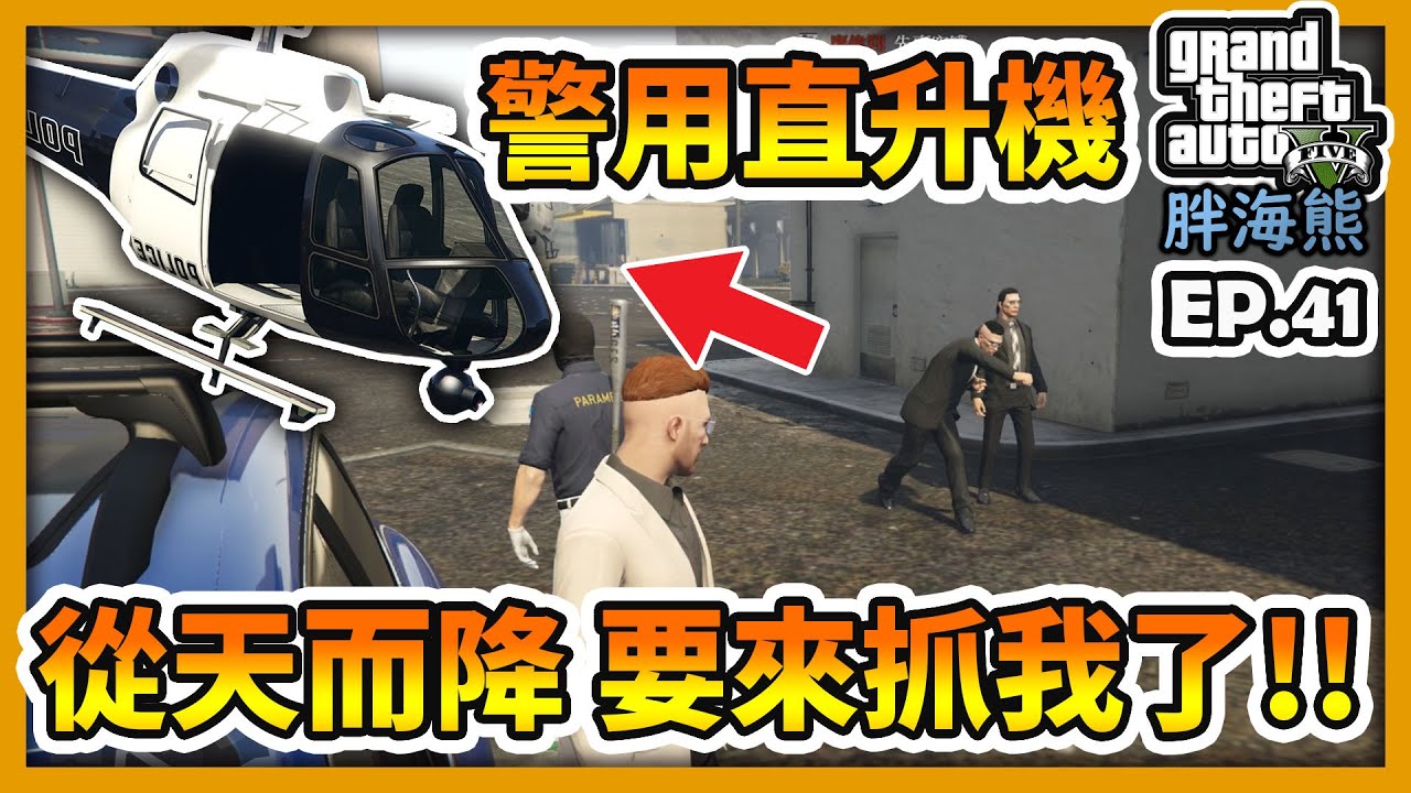 【RHung】GTA5RP 警用直升機從天而降..要來抓我了!!|海熊RP-EP41★