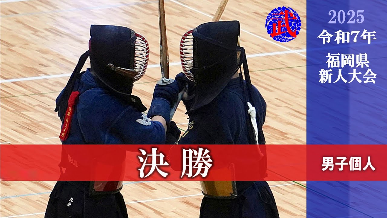 2025新人戦【決勝】男子個人　令和７年度福岡県高等学校剣道新人大会