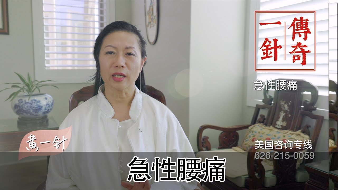 针灸对急性腰痛的治疗？一针传奇