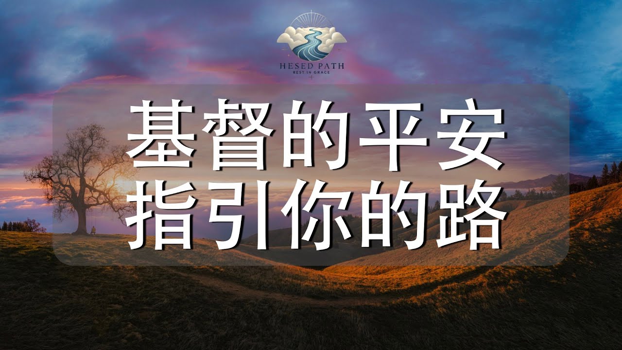 基督的平安，指引你的路｜讓基督的平安，決定你怎麼走｜歌羅西書 3:15｜靈修音樂｜安靜敬拜 & Soaking Worship｜Hesed Path: Rest in Grace