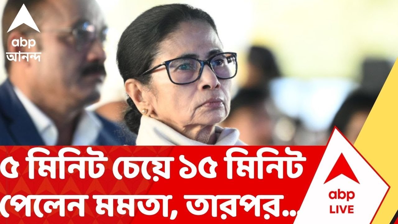 Mamata-SC News: ৫মিনিট সময় চেয়ে মমতা পান ১৫মিনিট, তারপর যা বললেন বাংলার মুখ্যমন্ত্রী... | ABP Ananda