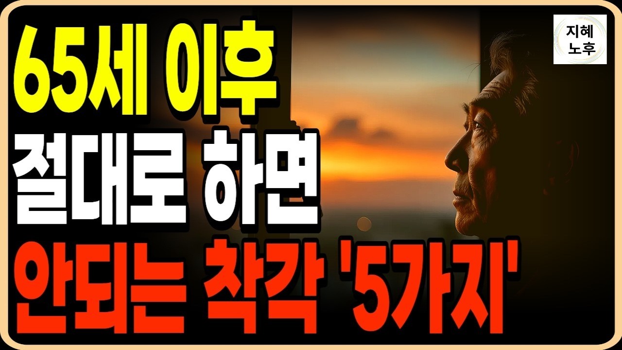 65세 이후 절대 하면 안되는 위험한 착각 5가지ㅣ인생조언ㅣ명언ㅣ노후지혜ㅣ행복한노후ㅣ오디오북