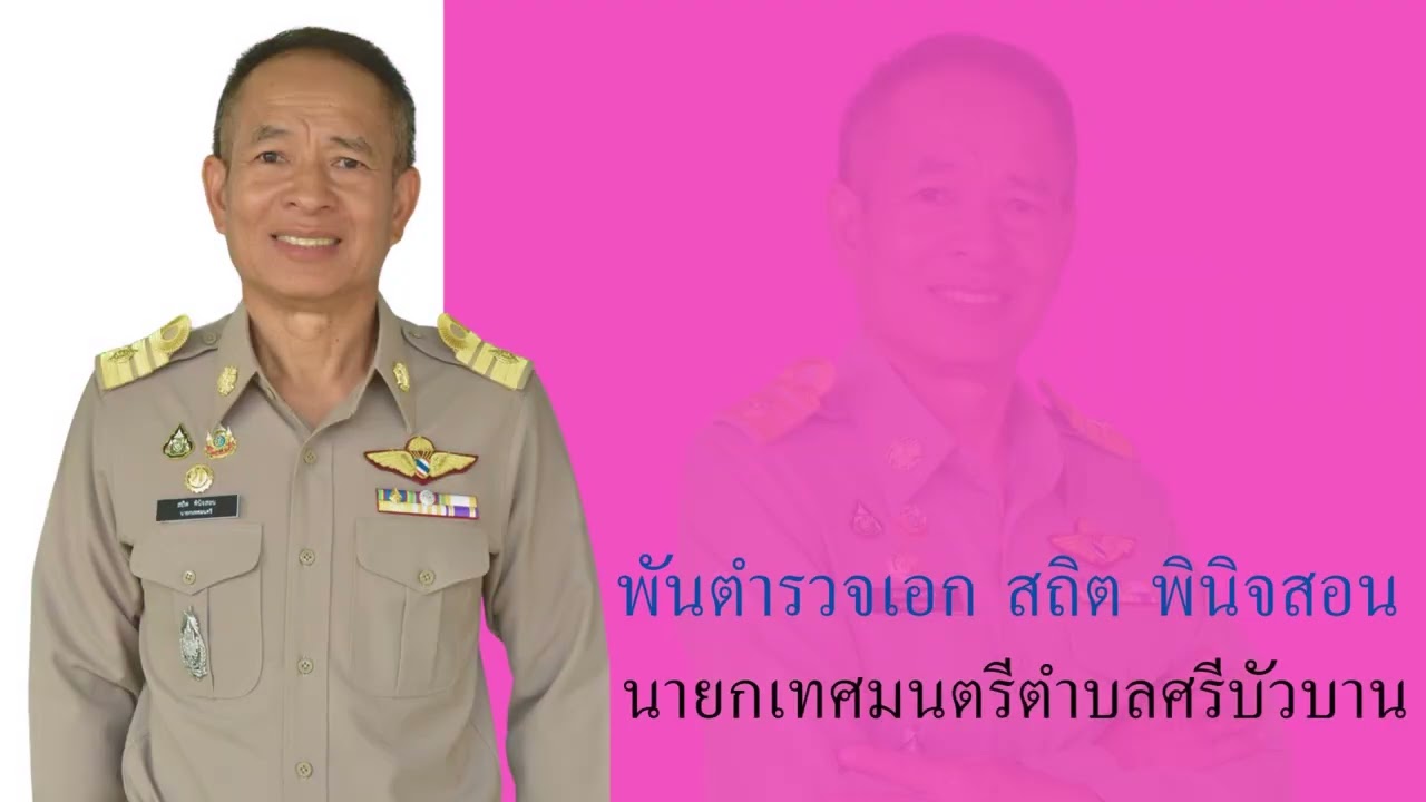 วีดีทัศน์แนะนำเทศบาลตำบลศรีบัวบาน  จังหวัดลำพูน วันที่ 1 สิงหาคม 2568