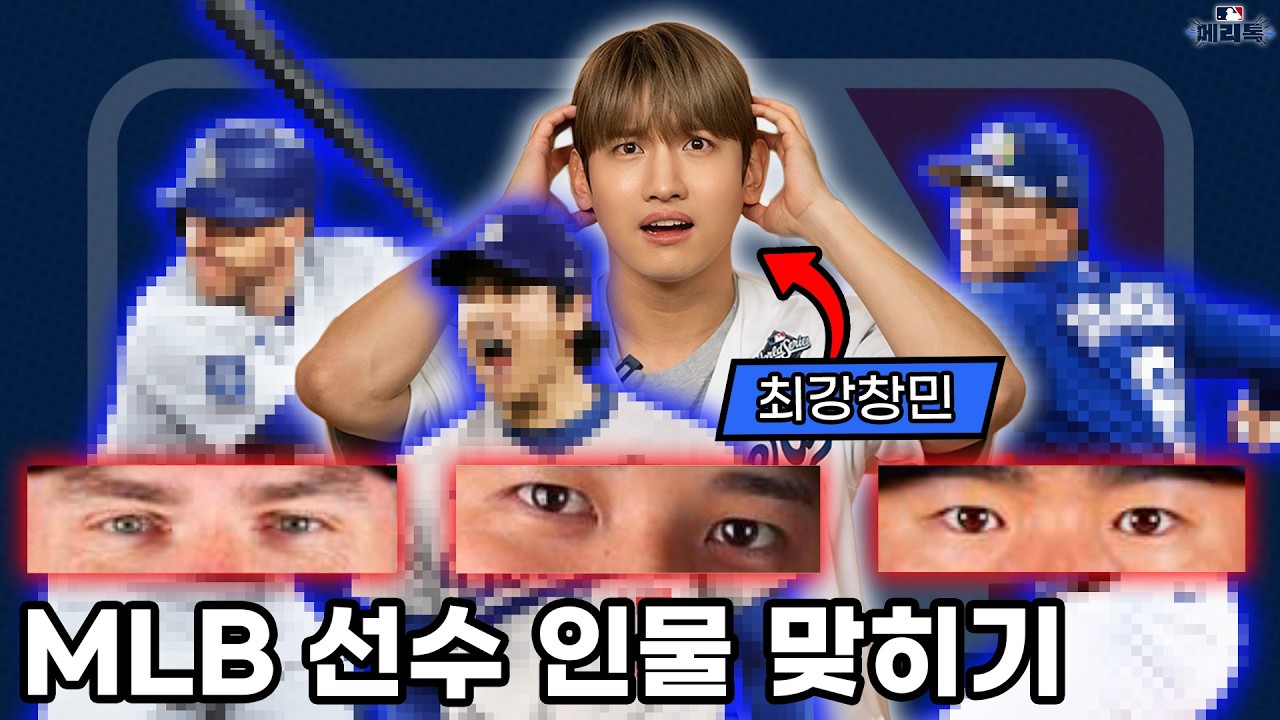 동방신기 최강창민의 MLB 선수 인물 맞히기 도전! 과연 성공할까?! ⚾️🤣