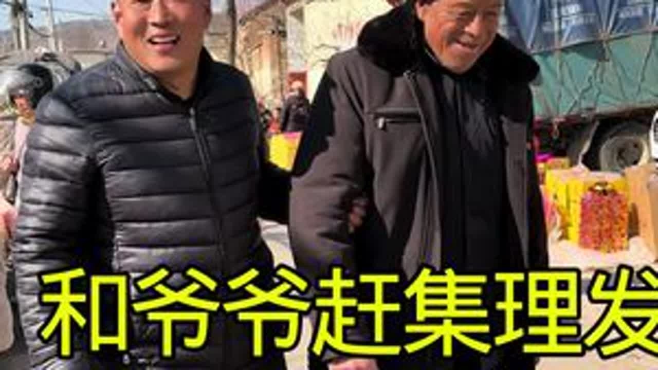 和爷爷赶集理发，过年洋气洋气，新的一年，新气象，集上东西还很全 #记录真实生活 #我的乡村生活 #农村生活
