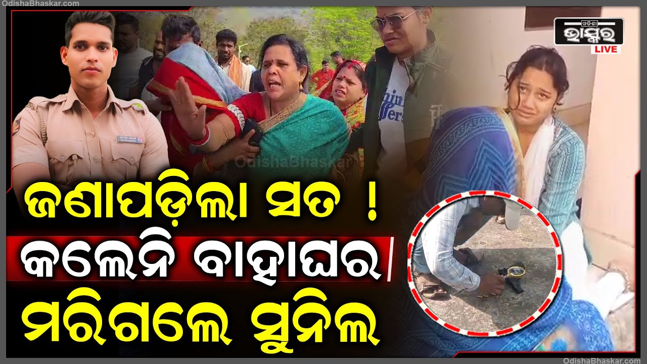 ପୋଲିସ କନେଷ୍ଟବଳ ସୁନୀଲ ସେଠୀ ଜୀବନ ହା-ରିବା ପଛର କାରଣ କହିଦେଲେ ପ୍ରେମିକା!