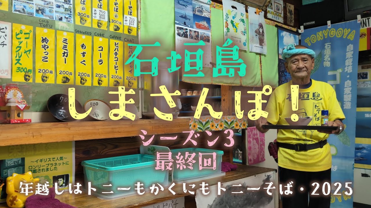 石垣島🏝️しまさんぽ　年越しはトニーもかくにもトニーそば・2025