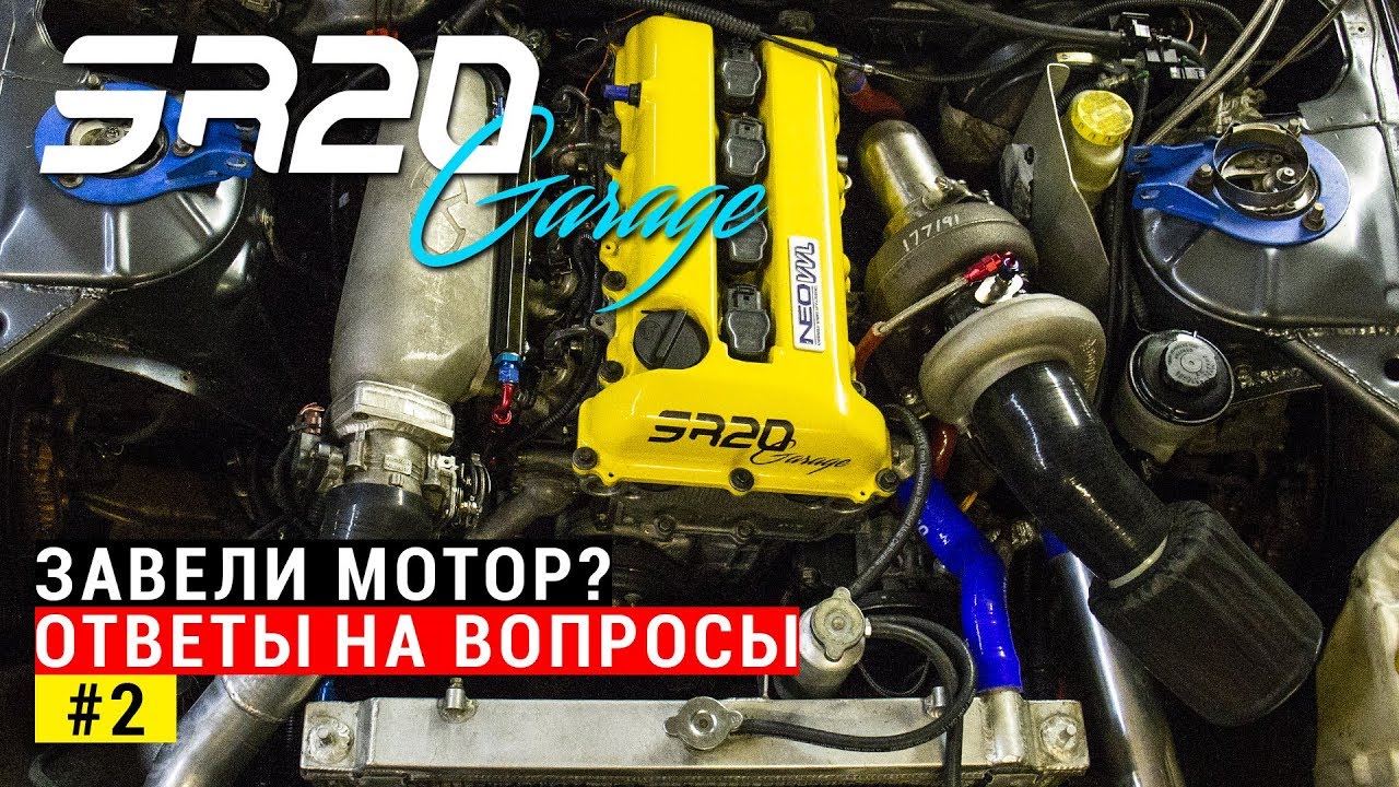 ЗАВЕЛИ МОТОР? | ОТВЕТЫ НА ВАШИ ВОПРОСЫ - SR20 Garage