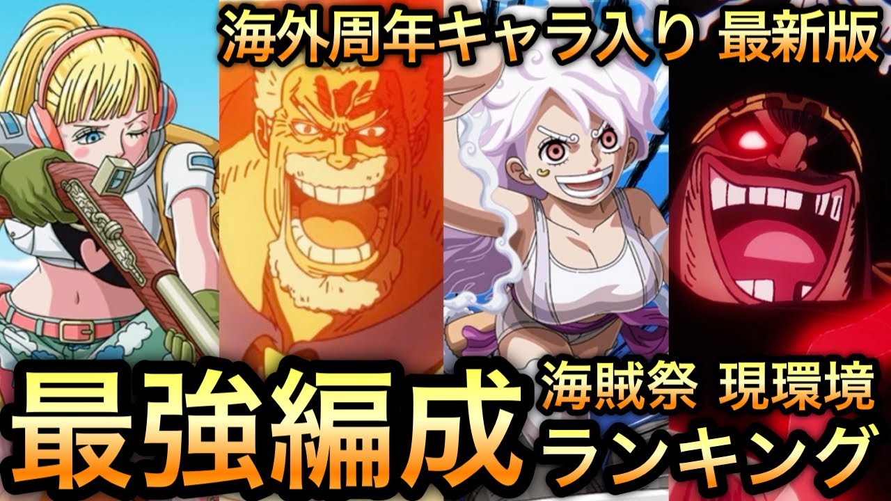 【トレクル】海外周年キャラ入り 最新版 海賊祭 現環境 最強編成ランキング【共闘冒険 春 VS シリュウ】【海賊祭グランドパーティ】【ワールドクルーズ】【海外周年】【討伐祭】