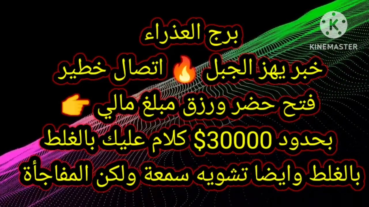 برج العذراء خبر يهز الجبل 🔥 اتصال خطير