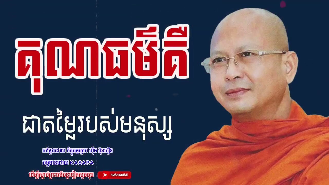 គុណធម៌ជាតម្លៃរបស់មនុស្ស   ព្រះភិក្ខុសាសនមុនី ហ៊ុឹម ប៊ុនធឿន
