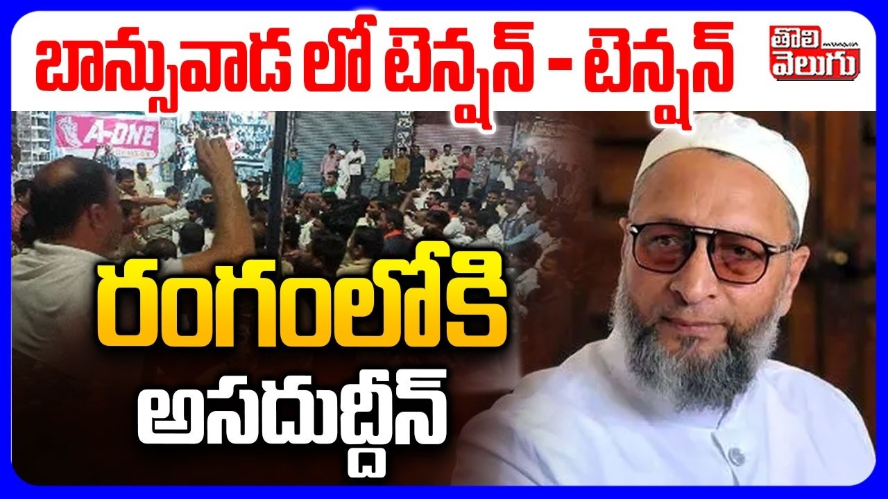 బాన్సువాడ లో టెన్షన్ - టెన్షన్ | High Tension In Banswada | Banswada Fight | Asaduddin | tolivelugu