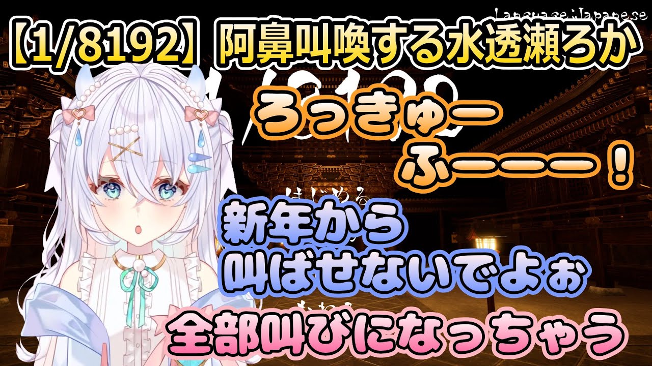 【1/8192】1/2の選択を13回連続で当てようとして阿鼻叫喚する水透瀬ろか【水透瀬ろか/切り抜き】