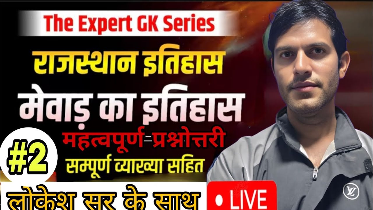 मेवाड़ का इतिहास महत्वपूर्ण प्रश्नोत्तरी सम्पूर्ण व्याख्या सहित लोकेश सर के