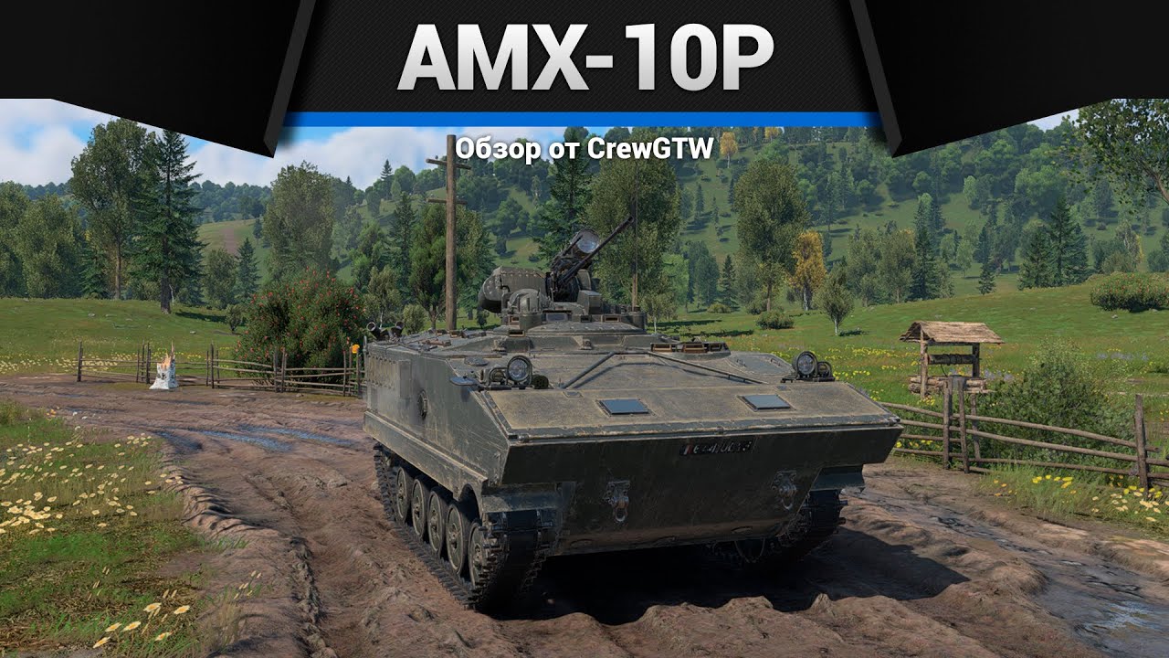 РАЙСКОЕ НАСЛАЖДЕНИЕ AMX-10P в War Thunder