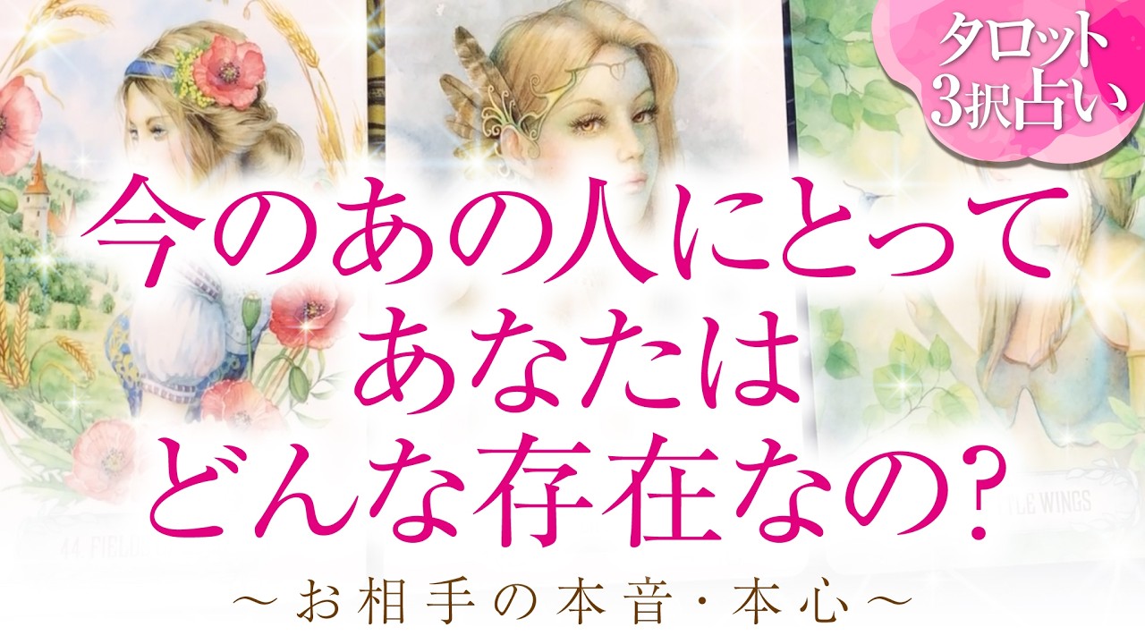 🔮恋愛タロット🌈今のあの人にとってあなたはどんな存在なの❔〜お相手の本音・本心〜🌈2人の関係・2人の未来💗片思い・複雑恋愛・音信不通・疎遠・お別れ・不倫・W不倫・三角関係etc.の方も💗