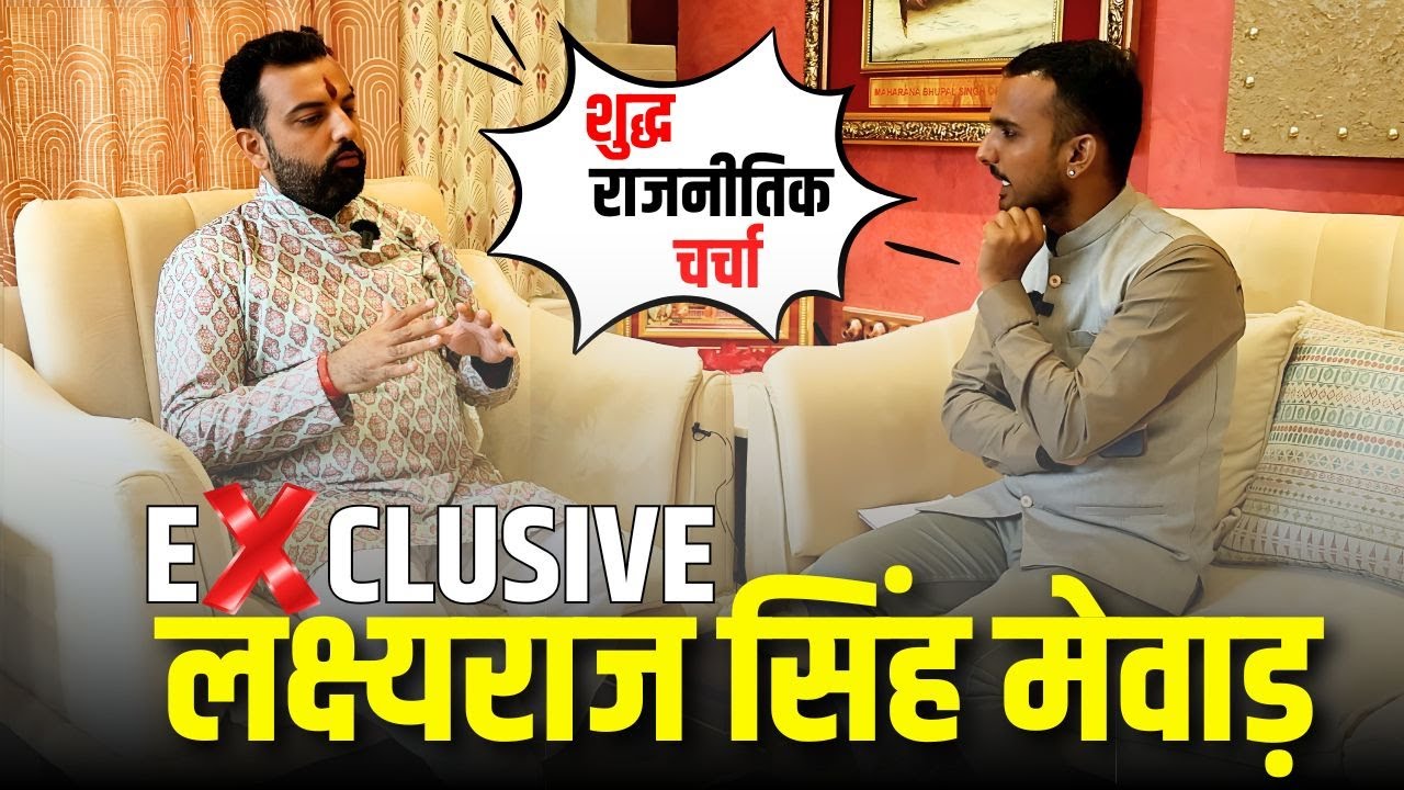 Udaipur MK Lakshyaraj Singh ji Mewar Latest interview: उदयपुर MK लक्ष्यराज सिंह मेवाड़ का इंटरव्यू