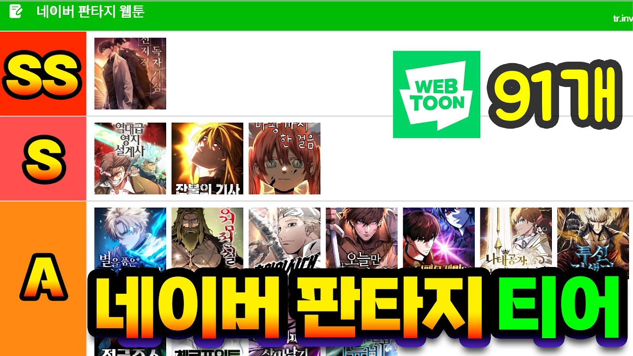 [티어리스트] 네이버 판타지 웹툰 91선