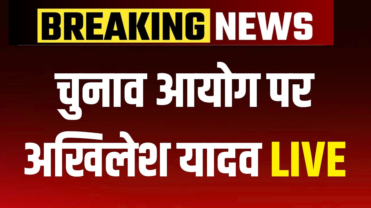 Akhilesh Yadav on Election Commission Live : चुनाव आयोग पर अखिलेश यादव | UP SIR |  CM Yogi | NBT