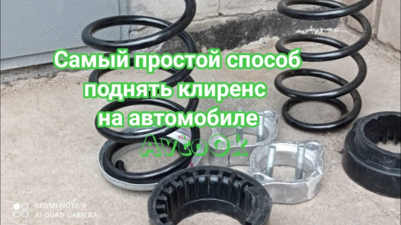 Самый простой способ поднять клиренс на автомобиле