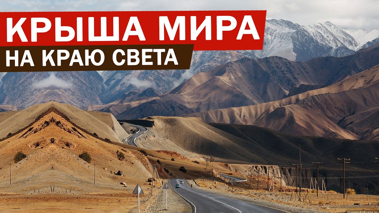 ЭКСКЛЮЗИВ: КРЫША МИРА - как живут люди? Жизнь на Памире | Как живут люди на Памирском тракте