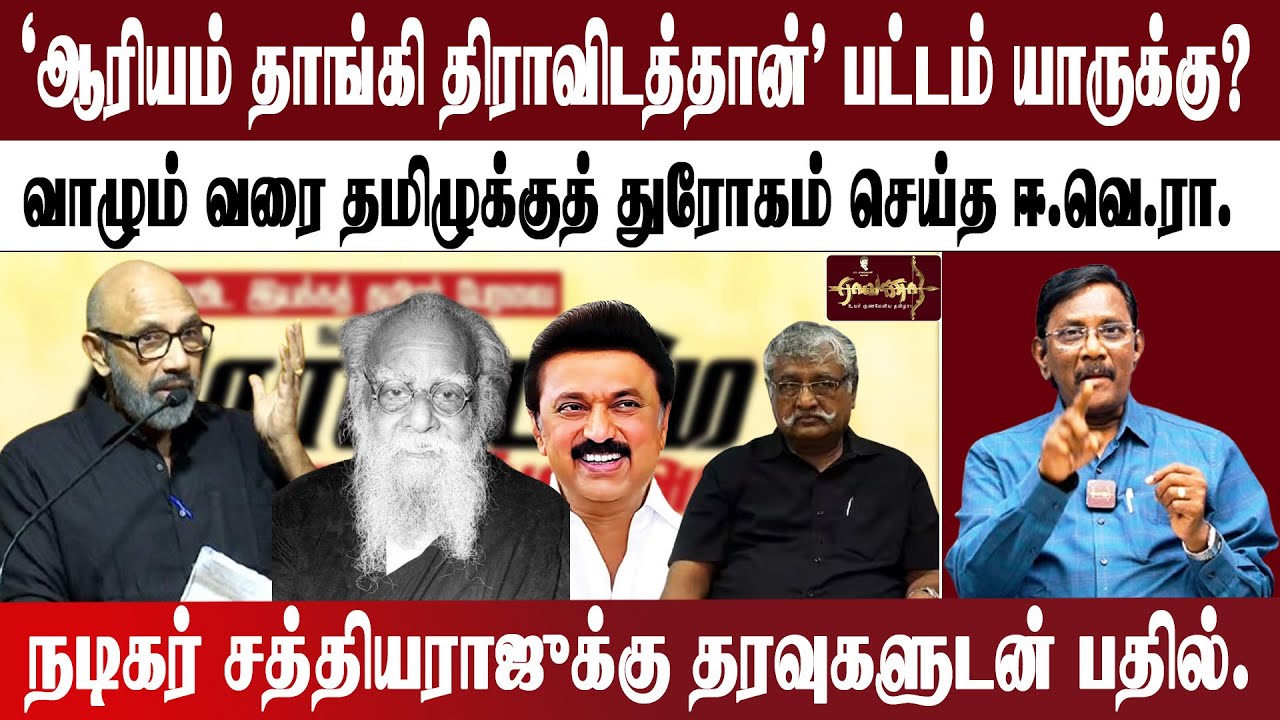 'ஆரியம் தாங்கி' சத்தியராஜ்களுக்கு | ஆரிய எடுபிடி திராவிடமே | ஈ.வெ.ரா.வின் தமிழின துரோகம் |