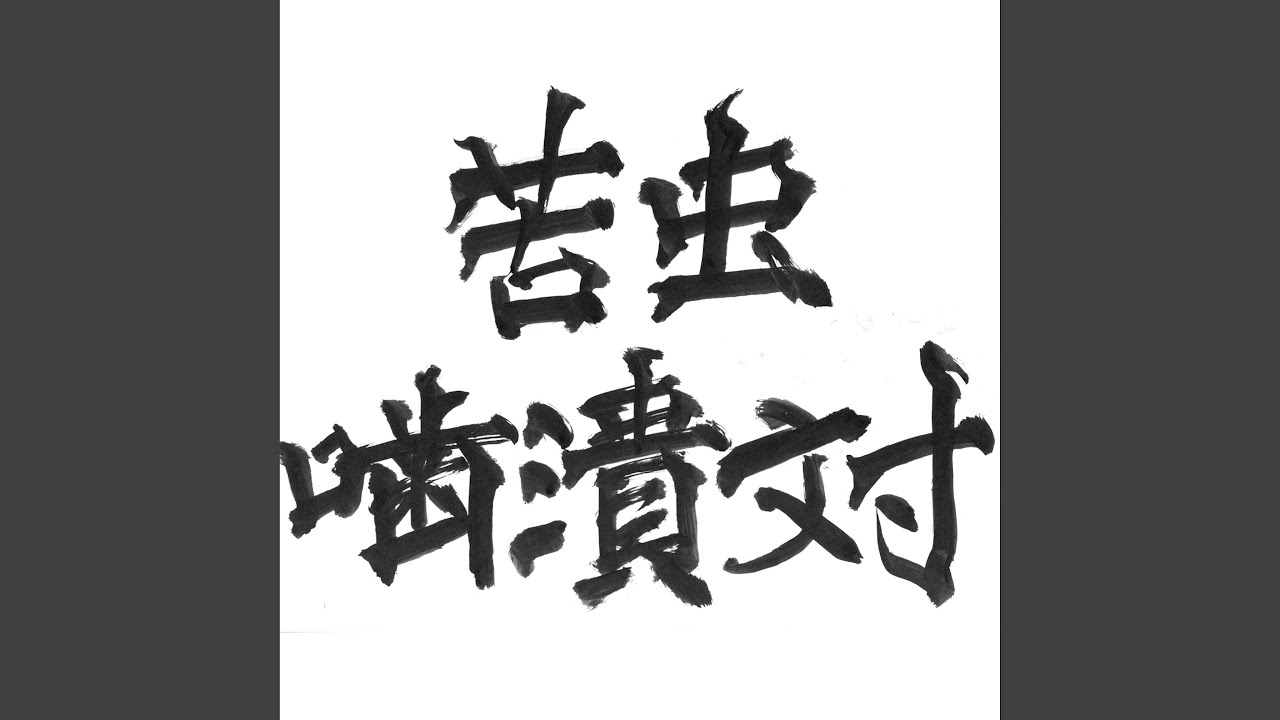 夜明の歌