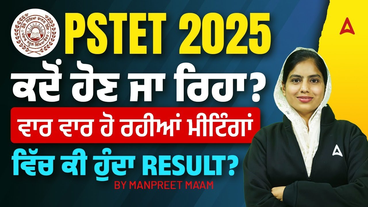 PSTET 2025 | PSTET ਕਦੋਂ ਹੋਣ ਜਾ ਰਿਹਾ ਵਾਰ ਵਾਰ ਹੋ ਰਹੀਆਂ ਮੀਟਿੰਗਾਂ ਵਿੱਚ ਕੀ Result? | By Manpreet Mam