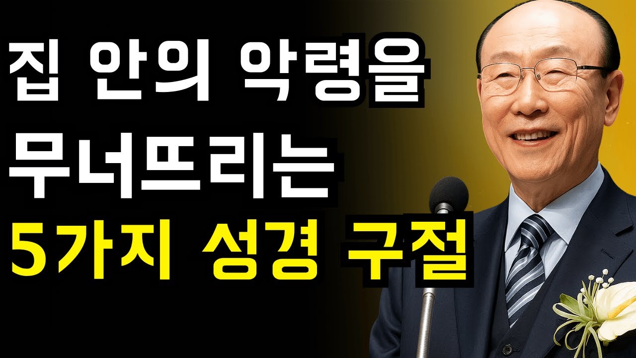 사탄이 싫어하는 5가지 성경 구절 | 지금 바로 사용하세요! | 조용기 목사