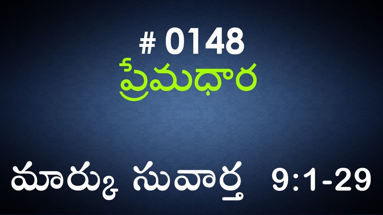 #TTB Mark మార్కు - 9 : 1 - 29 (#0148) Telugu Bible Study Premadhara