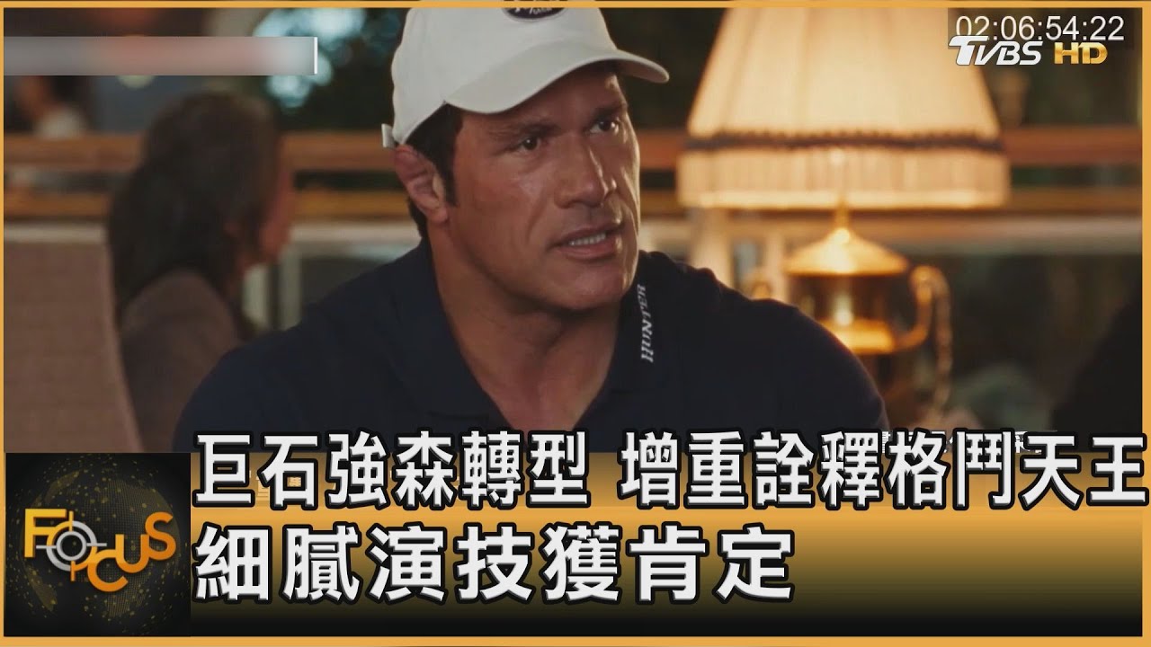 巨石強森轉型 增重詮釋格鬥天王 細膩演技獲肯定｜方念華｜FOCUS全球新聞20260123 @tvbsfocus
