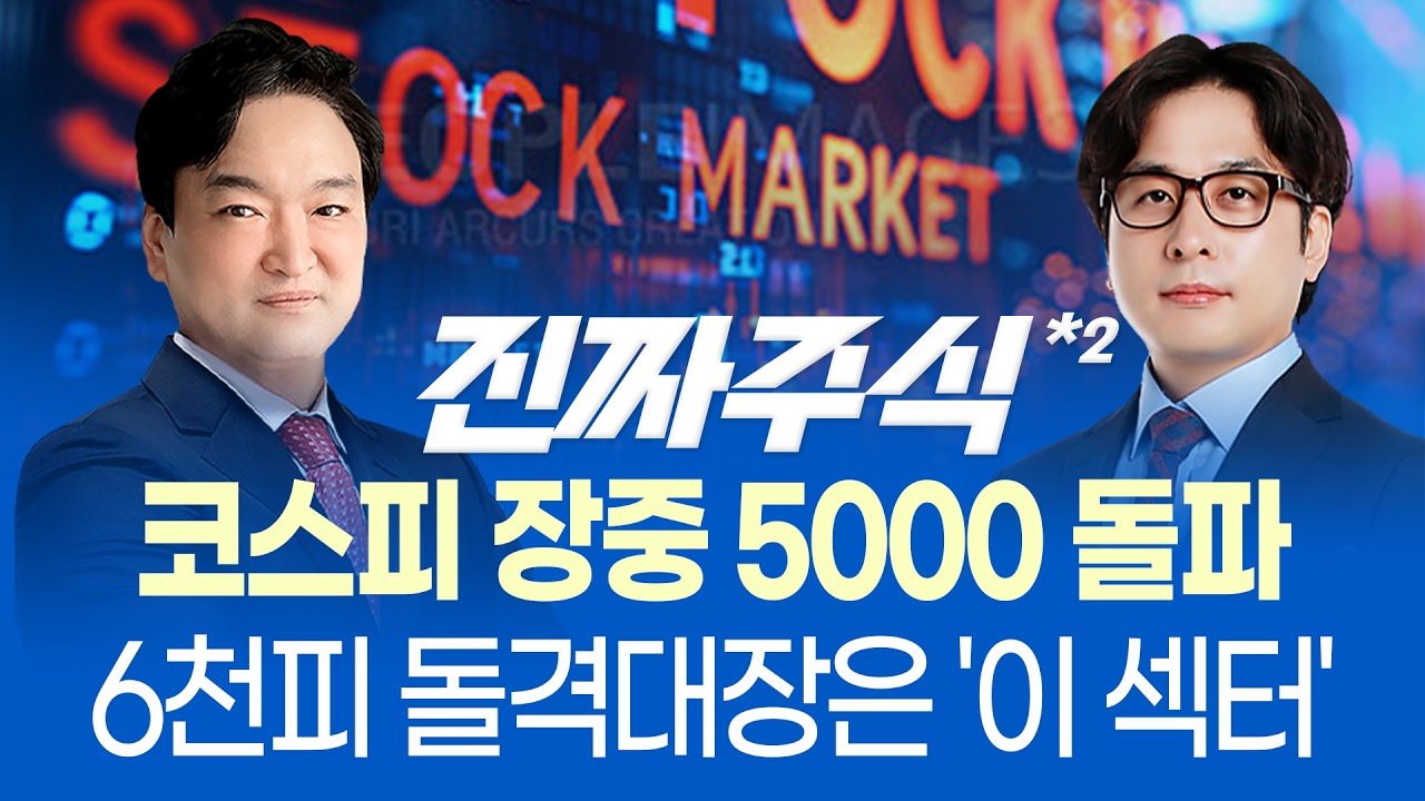 삼전·하이닉스가 이끈 코스피 5000ㅣ반도체 '슈퍼 사이클' 진입, 향후 변화 가능성ㅣ진짜주식 2부